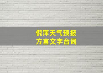 倪萍天气预报 方言文字台词